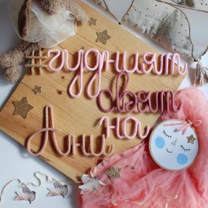 Персонализиран надпис
